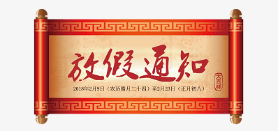 28圈公司2018瑞狗年新春放假安排