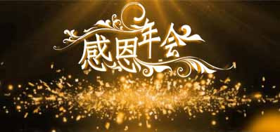 28圈公司诚邀您莅临“感恩之夜”企业年会