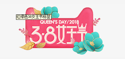3.8妇女节来临 28圈祝女神们节日快乐
