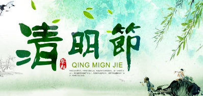 2018年28圈清明节放假正式通知