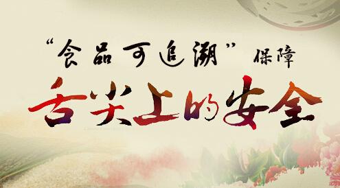 食物溯源系统掩护“舌尖上的清静”