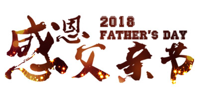 28圈喷码系统公司祝天下父亲节日快乐