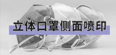 突破局限，，，口罩喷印装备非平面喷印方案