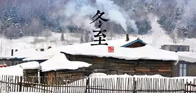 冬已至，溯已源