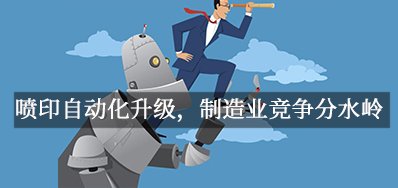 喷印自动化升级，制造业竞争分水岭