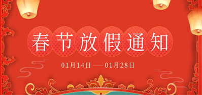 28圈丨2023年春节放假备货通知