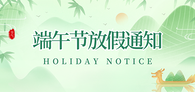 28圈丨2023年端午节放假通知