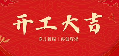 乘龙之势 赢战2024——正月初九，，开工大吉！