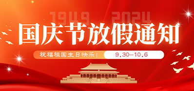 28圈丨2024年国庆节放假备货通知