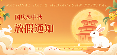 28圈2025年国庆、、、中秋放假通知